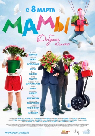 Фильм “Мамы”