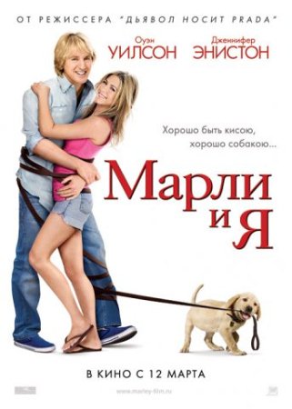 Фильм “Марли и я (Marley & Me)”