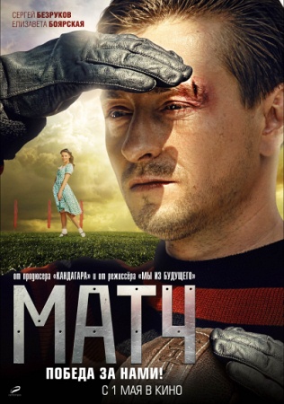 Фильм “Матч”