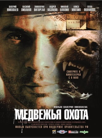 Фильм “Медвежья охота”