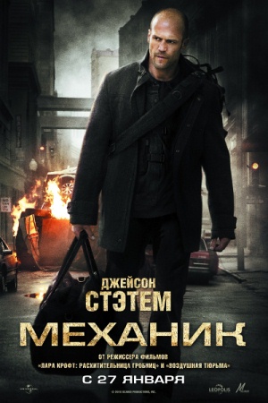 Фильм “Механик (The Mechanic)”
