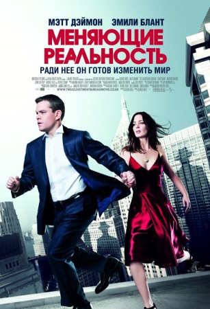 Фильм “Меняющие реальность (The Adjustment Bureau)”