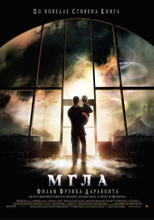 Фильм “Мгла (The Mist)”