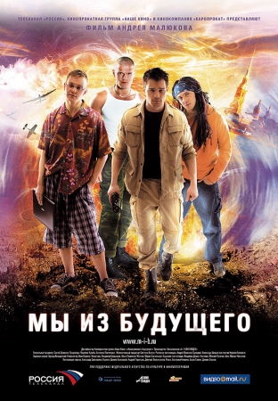 Фильм “Мы из будущего”