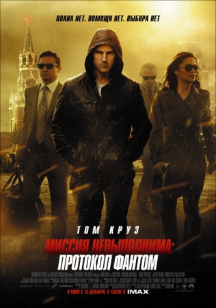 Фильм “Миссия невыполнима: Протокол Фантом (Mission: Impossible - Ghost Protocol)”