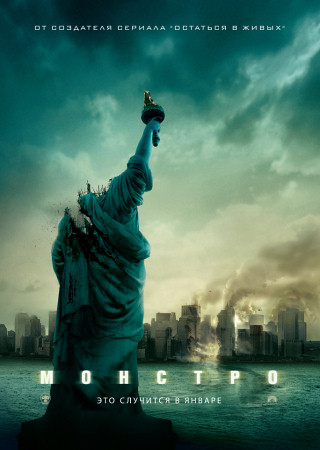 Фильм “Монстро (Cloverfield)”