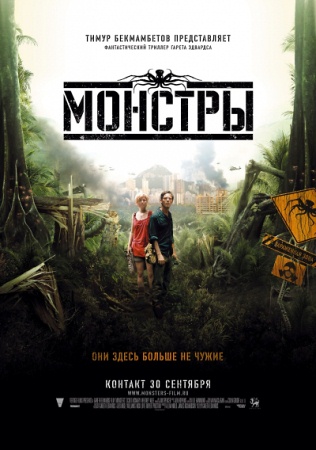 Фильм “Монстры (Monsters)”