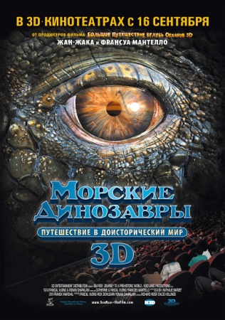 Фильм “Морские динозавры 3D: Путешествие в доисторический мир (Sea Rex 3D: Journey to a Prehistoric World)”