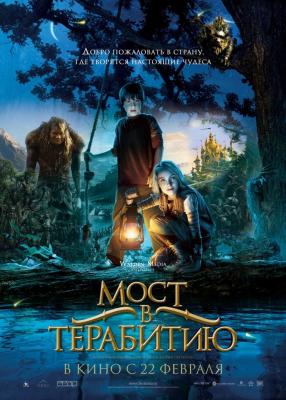 Фильм “Мост в Терабитию (Bridge to Terabithia)”