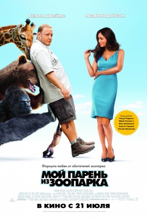Фильм “Мой парень из зоопарка (Zookeeper)”