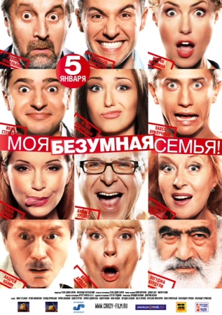 Фильм “Моя безумная семья”