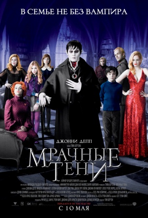 Фильм “Мрачные тени (Dark Shadows)”
