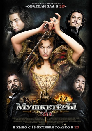Фильм “Мушкетёры (The Three Musketeers)”