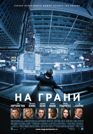 Фильм “На грани (Man on a Ledge)”
