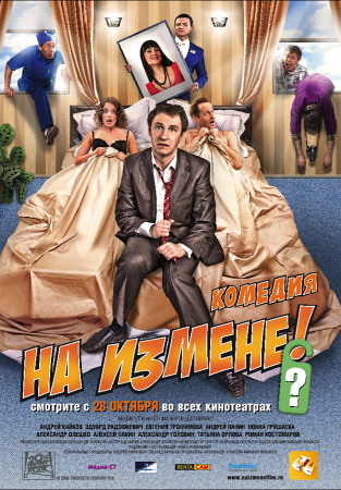 Фильм “На измене”