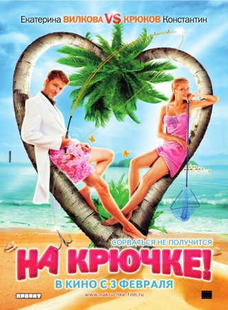 Фильм “На крючке”