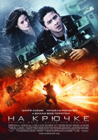 Фильм “На крючке (Eagle Eye)”