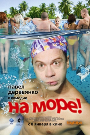 Фильм “На море!”