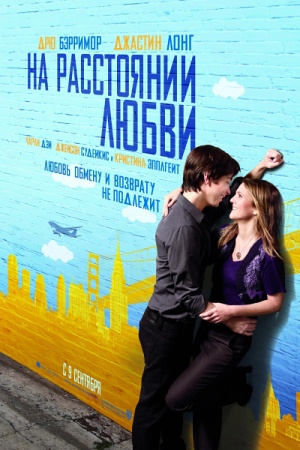 Фильм “На расстоянии любви (Going the Distance)”