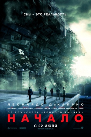 Фильм Начало (Inception)