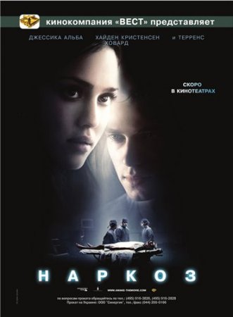 Фильм “Наркоз (Awake)”