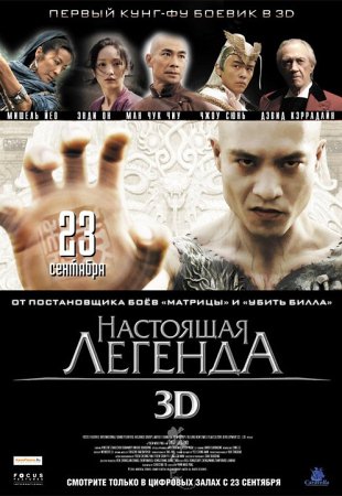 Фильм “Настоящая легенда 3D (Su Qi-Er)”