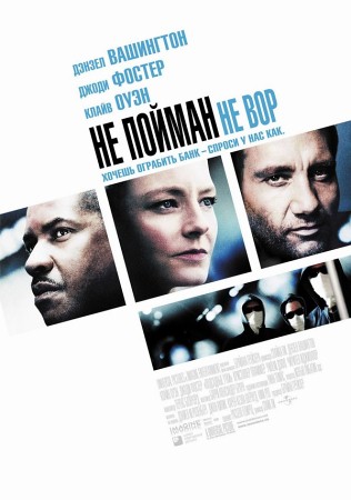 Фильм “Не пойман - не вор (Inside Man)”