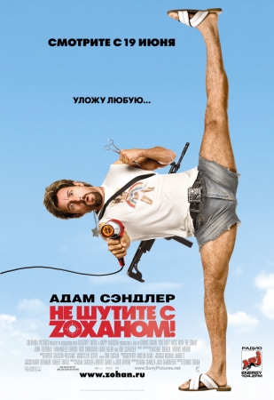 Фильм “Не шутите с Зоханом (You Don’t Mess with the Zohan)”