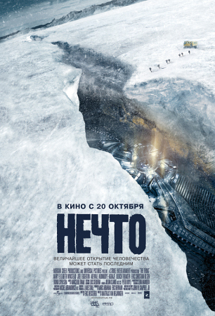 Фильм “Нечто (The Thing)”