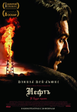 Фильм Нефть (There Will Be Blood)