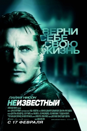 Фильм “Неизвестный (Unknown)”
