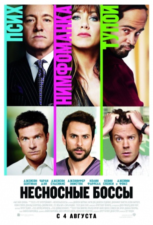 Фильм “Несносные боссы (Horrible Bosses)”