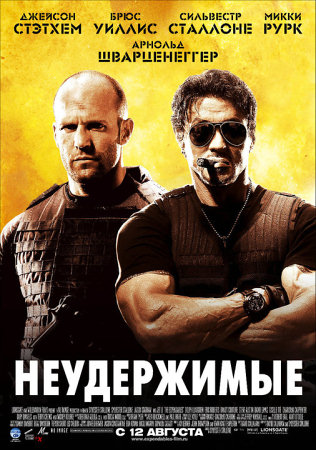 Фильм “Неудержимые (The Expendables)”
