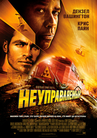 Фильм “Неуправляемый (Unstoppable)”