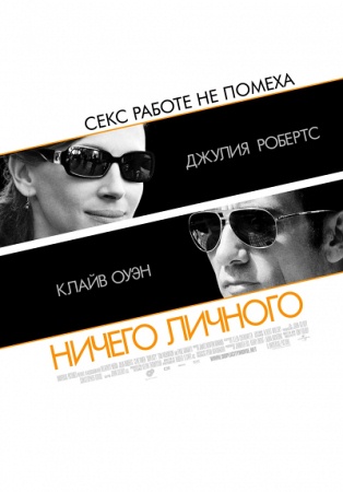Фильм “Ничего личного (Duplicity)”