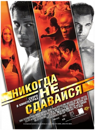 Фильм “Никогда не сдавайся (Never Back Down)”