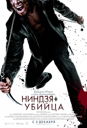Фильм Ниндзя-убийца (Ninja Assassin)
