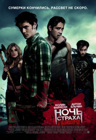 Фильм “Ночь страха (Fright Night)”