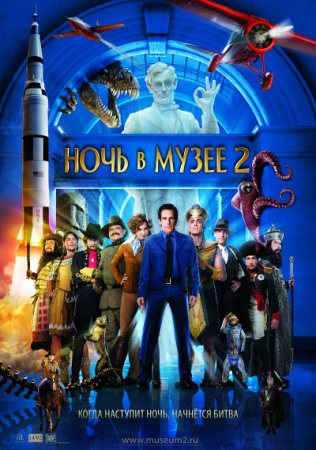Фильм “Ночь в музее 2 (Night at the Museum: Battle of the Smithsonian)”