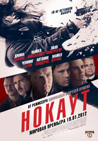 Фильм “Нокаут (Haywire)”