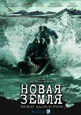 Фильм “Новая земля”