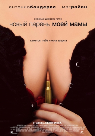 Фильм “Новый парень моей мамы (My Mom’s New Boyfriend)”