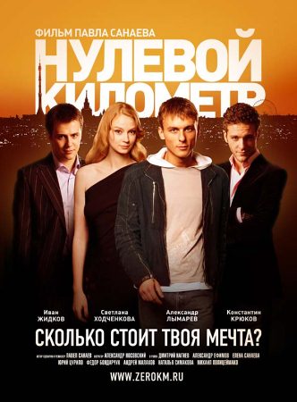 Фильм “Нулевой километр”