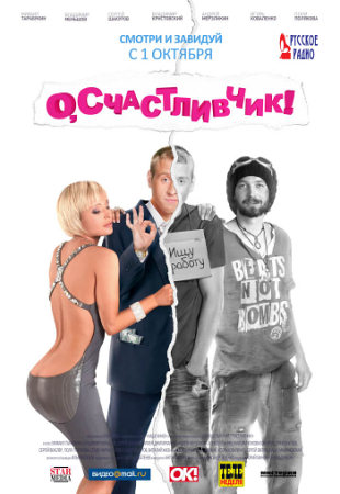 Фильм О, счастливчик!