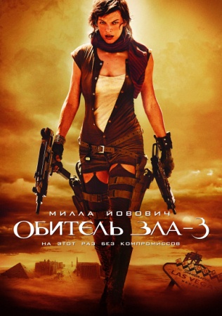 Фильм “Обитель Зла 3: Вымирание (Resident Evil 3: Extinction)”