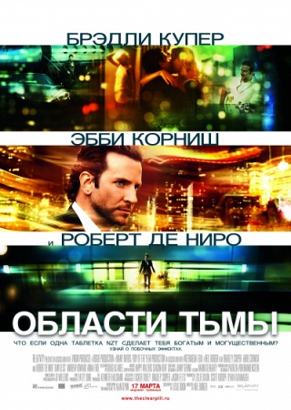 Фильм “Области тьмы (Limitless)”