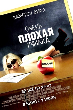 Фильм “Очень плохая училка (Bad Teacher)”