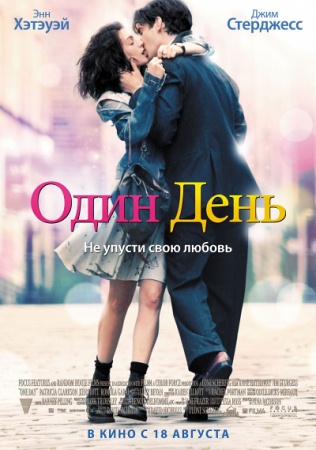 Фильм “Один день (One Day)”