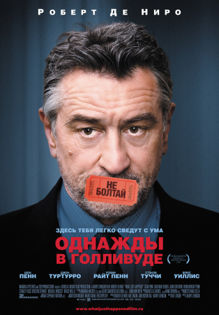 Фильм “Однажды в Голливуде (What Just Happened)”