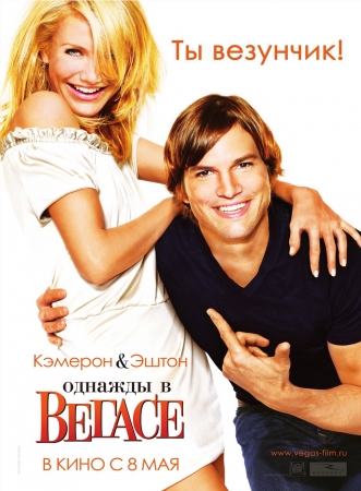 Фильм “Однажды в Вегасе (What Happens in Vegas…)”